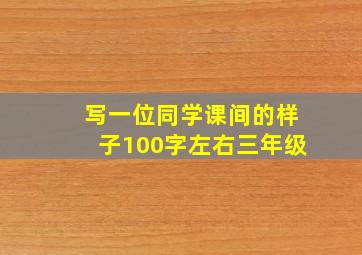 写一位同学课间的样子100字左右三年级