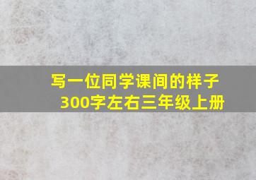 写一位同学课间的样子300字左右三年级上册