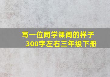 写一位同学课间的样子300字左右三年级下册