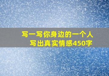 写一写你身边的一个人写出真实情感450字