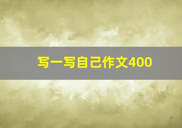 写一写自己作文400