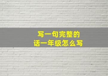 写一句完整的话一年级怎么写