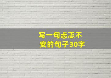 写一句忐忑不安的句子30字