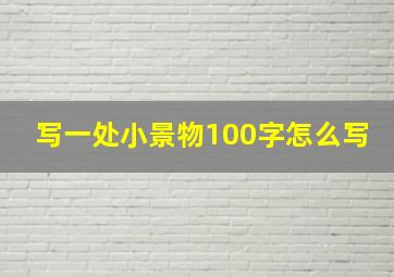 写一处小景物100字怎么写