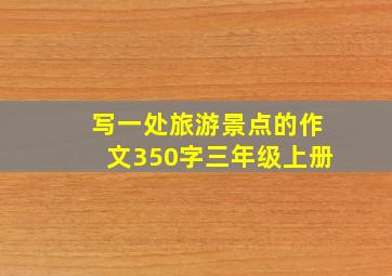 写一处旅游景点的作文350字三年级上册