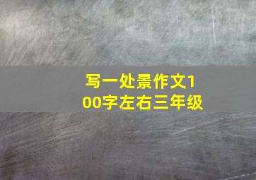 写一处景作文100字左右三年级