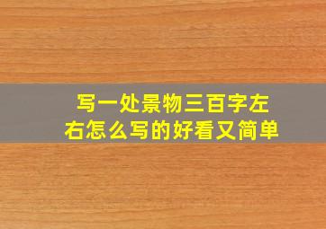 写一处景物三百字左右怎么写的好看又简单