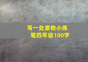 写一处景物小练笔四年级100字