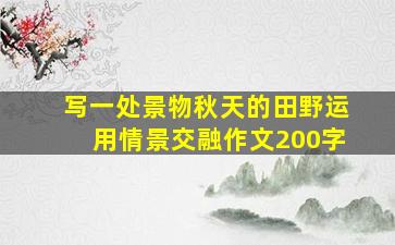 写一处景物秋天的田野运用情景交融作文200字