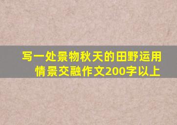 写一处景物秋天的田野运用情景交融作文200字以上