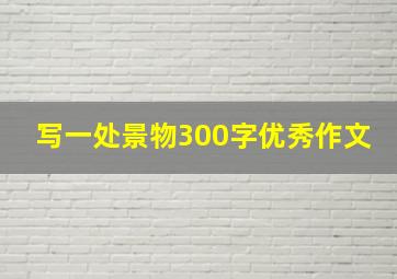 写一处景物300字优秀作文