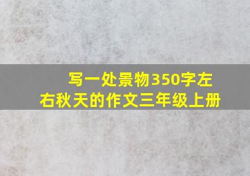 写一处景物350字左右秋天的作文三年级上册