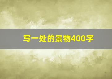 写一处的景物400字