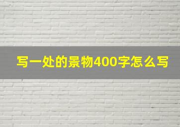 写一处的景物400字怎么写