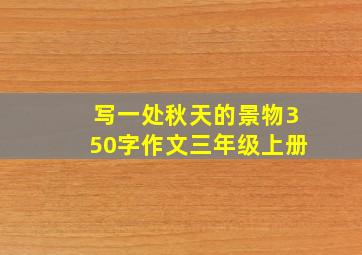 写一处秋天的景物350字作文三年级上册