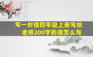 写一封信四年级上册写给老师200字的信怎么写