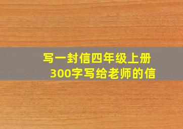 写一封信四年级上册300字写给老师的信