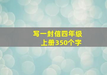 写一封信四年级上册350个字