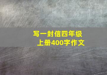 写一封信四年级上册400字作文