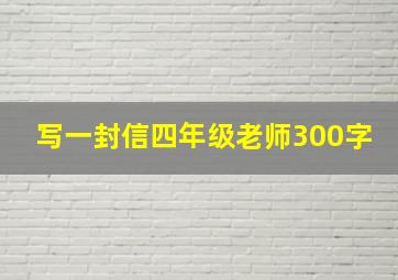 写一封信四年级老师300字