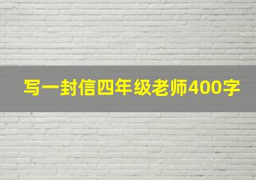 写一封信四年级老师400字