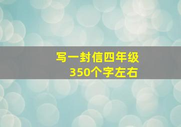 写一封信四年级350个字左右