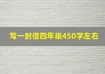 写一封信四年级450字左右