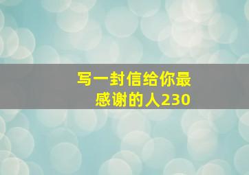 写一封信给你最感谢的人230