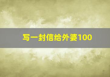 写一封信给外婆100