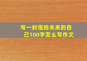 写一封信给未来的自己100字怎么写作文