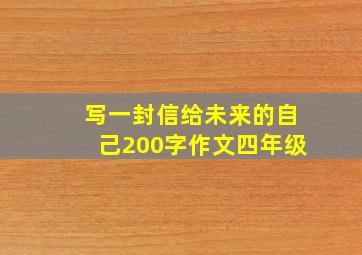 写一封信给未来的自己200字作文四年级