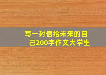 写一封信给未来的自己200字作文大学生