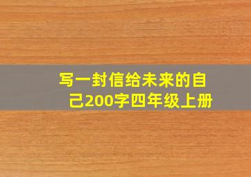 写一封信给未来的自己200字四年级上册