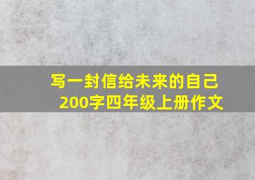 写一封信给未来的自己200字四年级上册作文