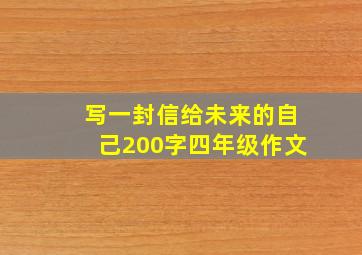 写一封信给未来的自己200字四年级作文