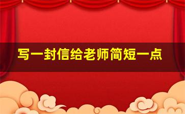 写一封信给老师简短一点