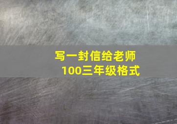 写一封信给老师100三年级格式