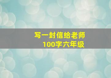 写一封信给老师100字六年级