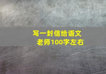 写一封信给语文老师100字左右