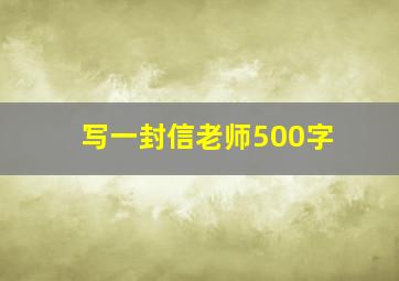 写一封信老师500字