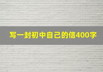 写一封初中自己的信400字