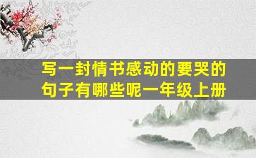 写一封情书感动的要哭的句子有哪些呢一年级上册