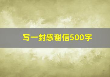 写一封感谢信500字