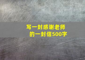 写一封感谢老师的一封信500字