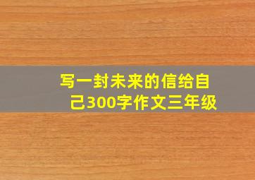 写一封未来的信给自己300字作文三年级