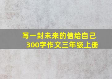 写一封未来的信给自己300字作文三年级上册