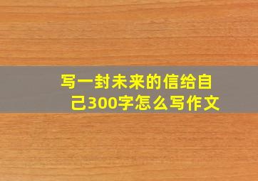 写一封未来的信给自己300字怎么写作文