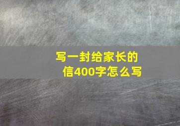 写一封给家长的信400字怎么写