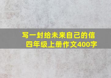 写一封给未来自己的信四年级上册作文400字