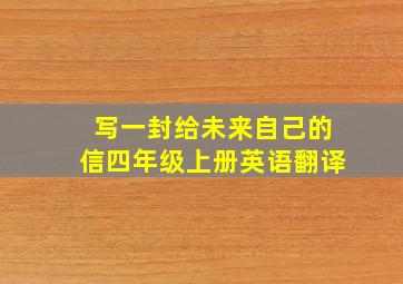 写一封给未来自己的信四年级上册英语翻译